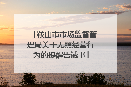 鞍山市市场监督管理局关于无照经营行为的提醒告诫书