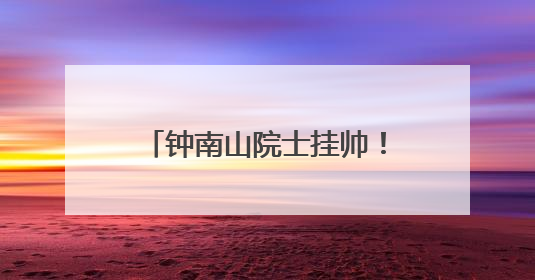 钟南山院士挂帅！全球首个抗甲流PB2新药获批上市