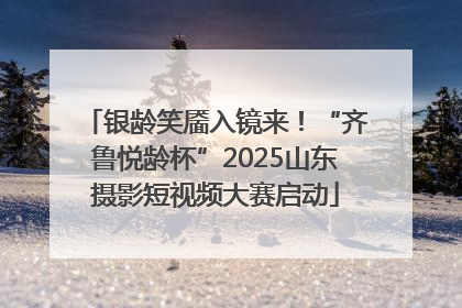 银龄笑靥入镜来！“齐鲁悦龄杯”2025山东摄影短视频大赛启动