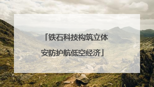 铁石科技构筑立体安防护航低空经济