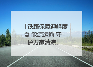 铁路保障迎峰度夏 能源运输 守护万家清凉