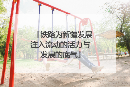 铁路为新疆发展注入流动的活力与发展的底气