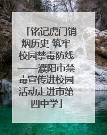 铭记虎门销烟历史 筑牢校园禁毒防线——濮阳市禁毒宣传进校园活动走进市第四中学
