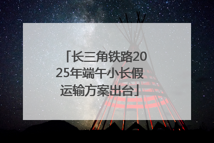 长三角铁路2025年端午小长假运输方案出台