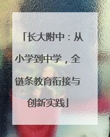 长大附中：从小学到中学，全链条教育衔接与创新实践