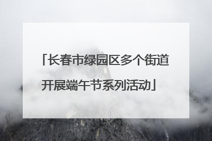 长春市绿园区多个街道开展端午节系列活动