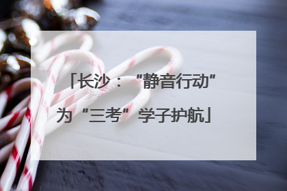 长沙：“静音行动”为“三考”学子护航