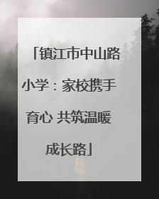 镇江市中山路小学：家校携手育心 共筑温暖成长路