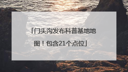 门头沟发布科普基地地图！包含21个点位