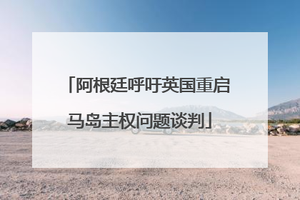 阿根廷呼吁英国重启马岛主权问题谈判