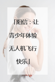阳信：让青少年体验无人机飞行快乐