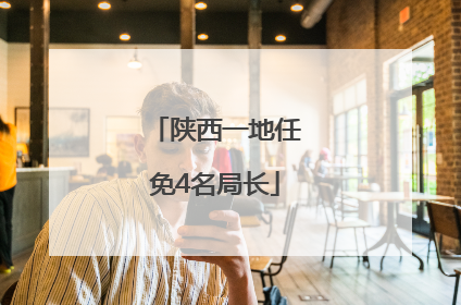 陕西一地任免4名局长