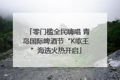 零门槛全民嗨唱 青岛国际啤酒节“K歌王”海选火热开启