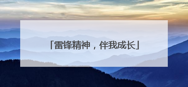 雷锋精神，伴我成长