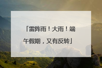 雷阵雨！大雨！端午假期，又有反转