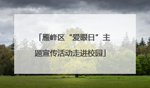 雁峰区“爱眼日”主题宣传活动走进校园