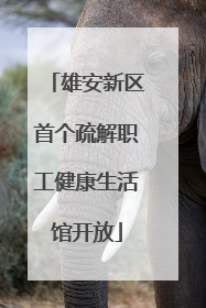 雄安新区首个疏解职工健康生活馆开放
