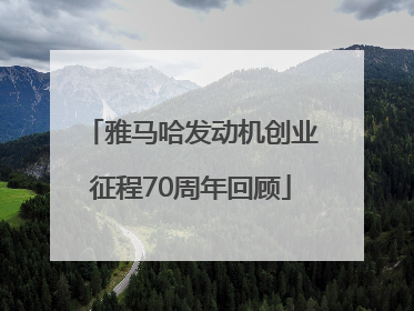 雅马哈发动机创业征程70周年回顾