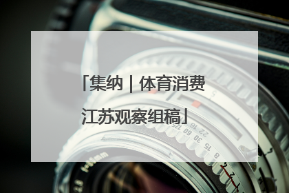 集纳｜体育消费江苏观察组稿