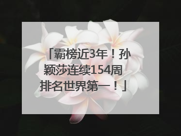 霸榜近3年！孙颖莎连续154周排名世界第一！