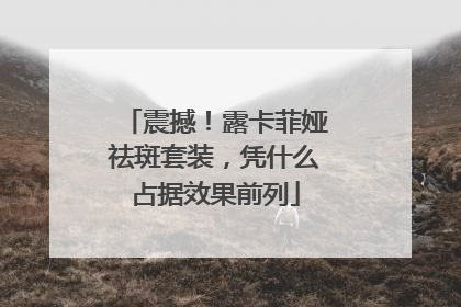 震撼！露卡菲娅祛斑套装，凭什么占据效果前列