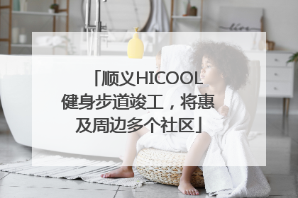 顺义HICOOL健身步道竣工，将惠及周边多个社区