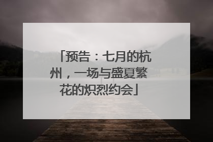 预告：七月的杭州，一场与盛夏繁花的炽烈约会
