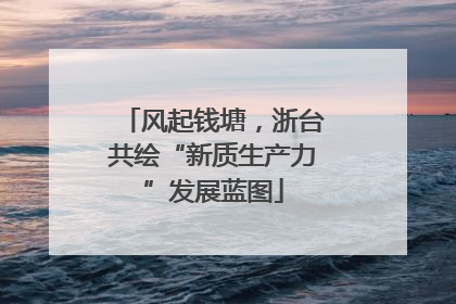 风起钱塘，浙台共绘“新质生产力”发展蓝图