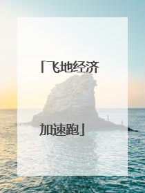飞地经济加速跑