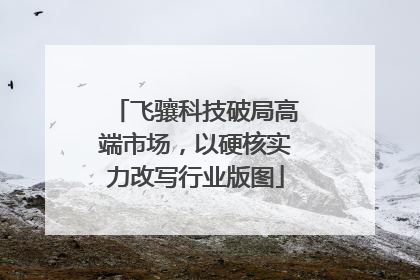 飞骧科技破局高端市场，以硬核实力改写行业版图