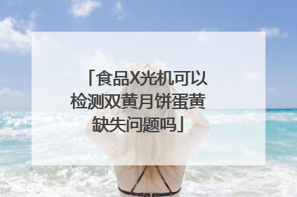 食品X光机可以检测双黄月饼蛋黄缺失问题吗