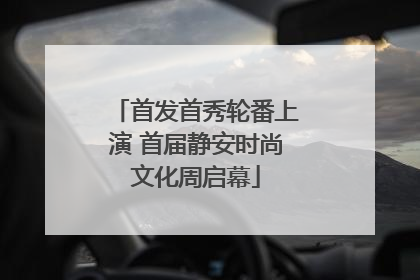 首发首秀轮番上演 首届静安时尚文化周启幕
