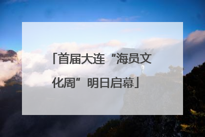 首届大连“海员文化周”明日启幕