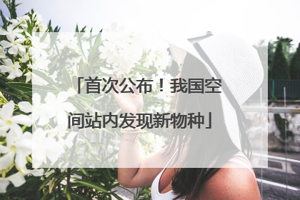 首次公布！我国空间站内发现新物种