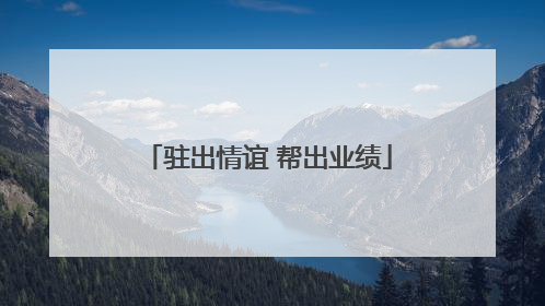 驻出情谊 帮出业绩