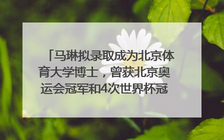 马琳拟录取成为北京体育大学博士，曾获北京奥运会冠军和4次世界杯冠军，张继科：他是神