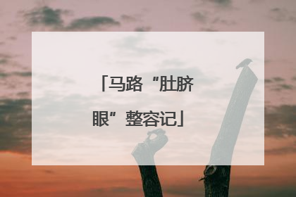 马路“肚脐眼”整容记