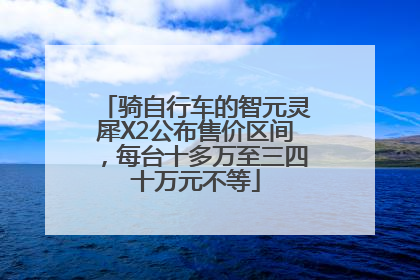 骑自行车的智元灵犀X2公布售价区间，每台十多万至三四十万元不等