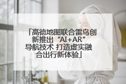 高德地图联合雷鸟创新推出“AI+AR”导航技术 打造虚实融合出行新体验
