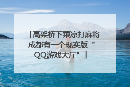 高架桥下乘凉打麻将 成都有一个现实版“QQ游戏大厅”