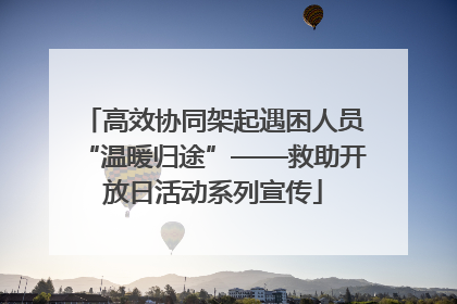 高效协同架起遇困人员“温暖归途”——救助开放日活动系列宣传