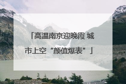 高温南京迎晚霞 城市上空“颜值爆表”