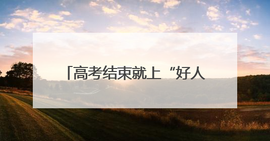 高考结束就上“好人榜” 黄石四学子街头救下突发脑梗老人