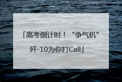 高考倒计时！“争气机”歼-10为你打Call
