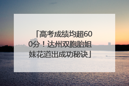 高考成绩均超600分！达州双胞胎姐妹花道出成功秘诀