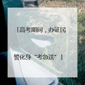 高考期间，办证民警化身“考急送”