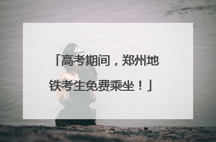 高考期间，郑州地铁考生免费乘坐！