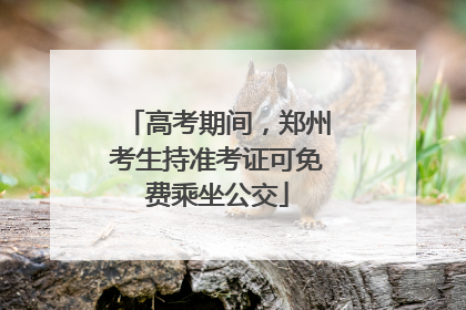 高考期间，郑州考生持准考证可免费乘坐公交