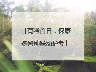 高考首日，保康多警种联动护考