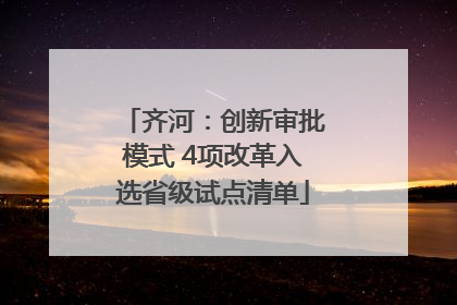 齐河：创新审批模式 4项改革入选省级试点清单